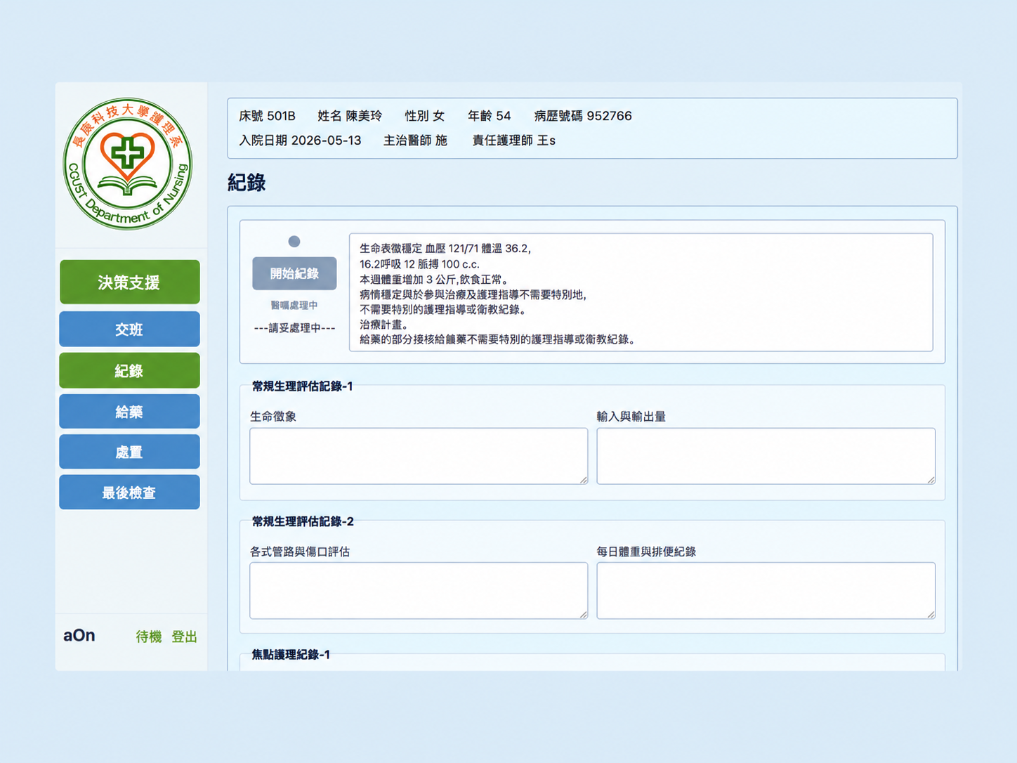 AI語音護理紀錄CDSS系統外觀